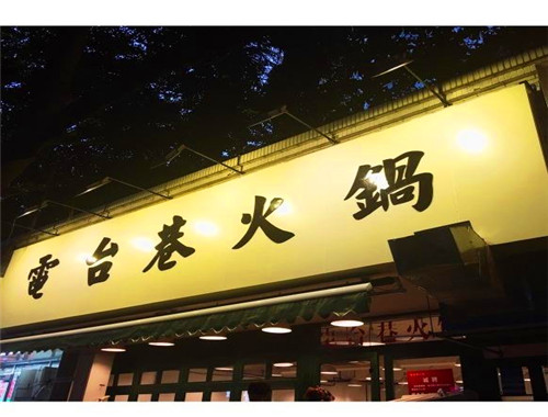 电台巷火锅