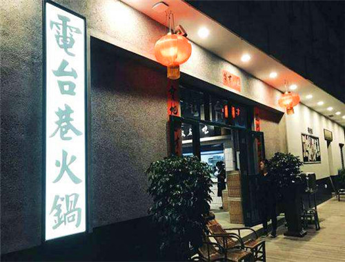 电台巷火锅