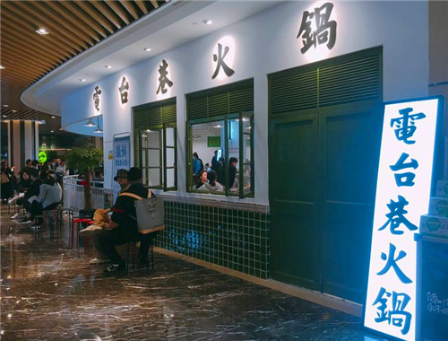 电台巷火锅