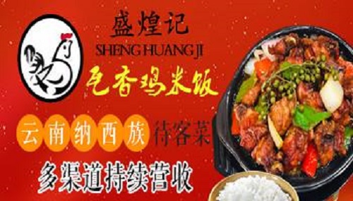 盛煌记瓦香鸡米饭