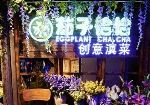 茄子恰恰