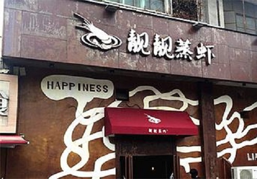 靓靓蒸虾