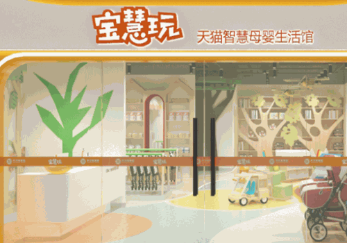 宝慧玩母婴
