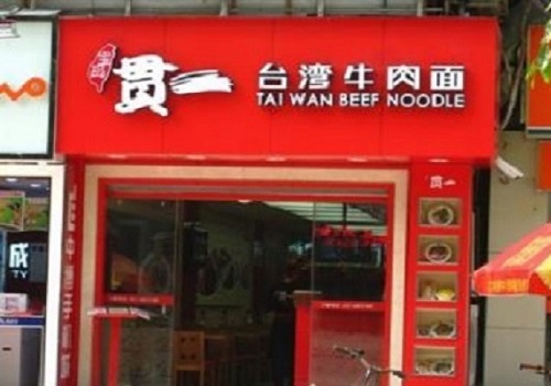 贯一牛肉面