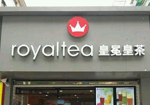 皇冕皇茶