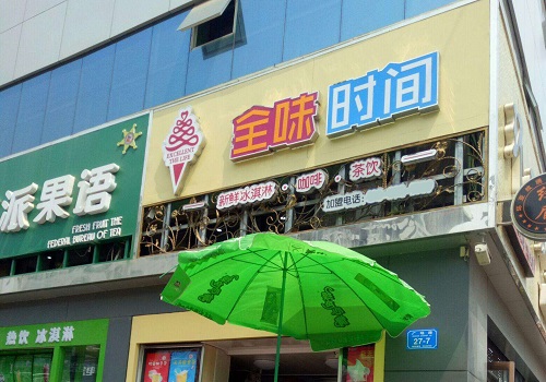 全味时间