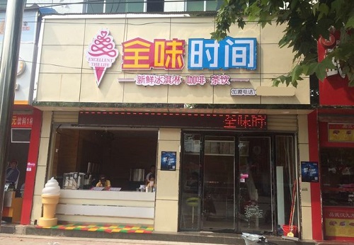 全味时间