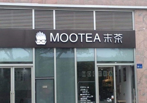 末茶