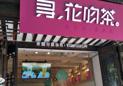 寻花吻茶