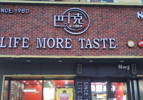 巴十克