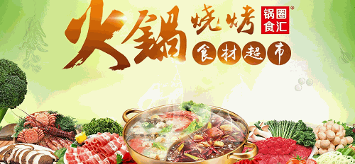 锅圈食汇