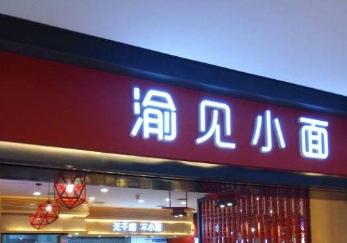 渝见小面