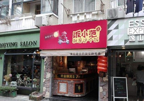 饭小范便当
