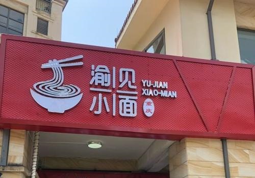 渝见小面