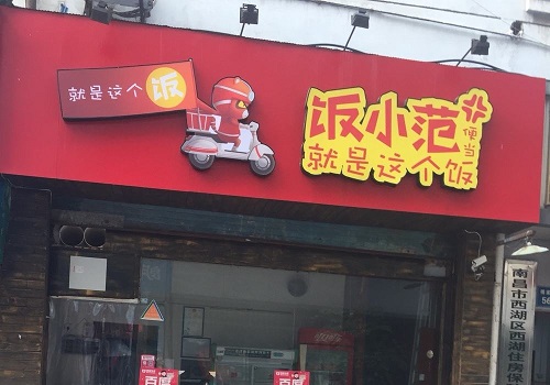 饭小范便当