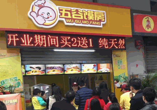 五谷馍房