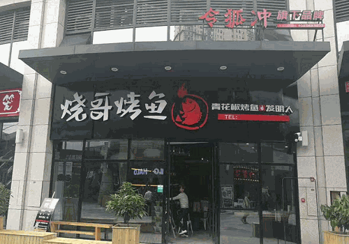 烧哥烤鱼