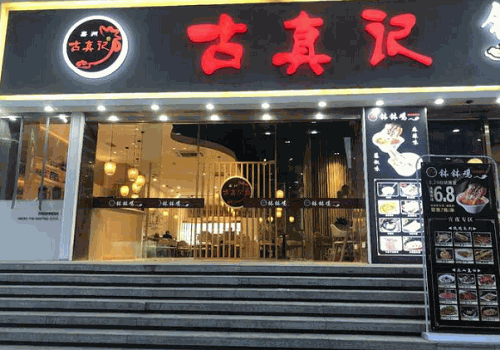 古真记钵钵鸡
