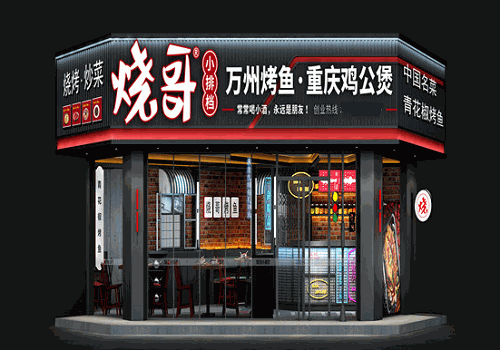 烧哥烤鱼