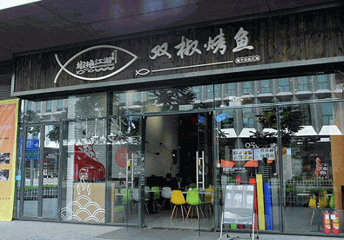 椒艳江湖烤鱼