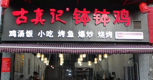 古真记钵钵鸡