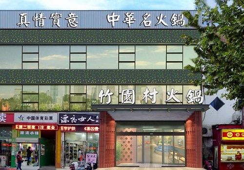 竹园村火锅