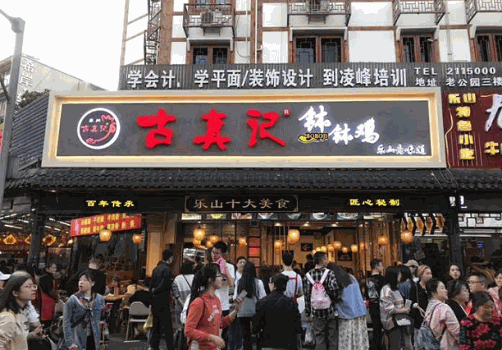 古真记钵钵鸡