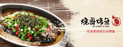 烧哥烤鱼
