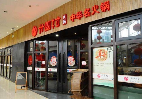 竹园村火锅