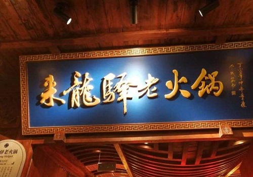 来龙驿鲜切毛肚火锅
