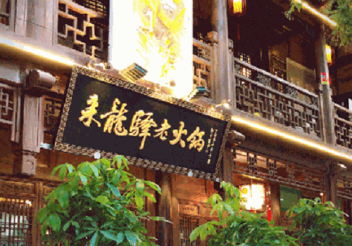 来龙驿鲜切毛肚火锅