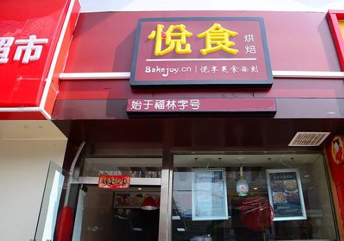 悦食烘焙