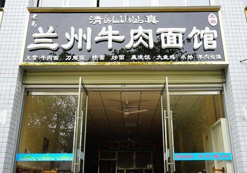 清真兰州牛肉拉面