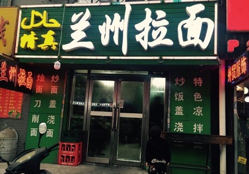 兰州拉面