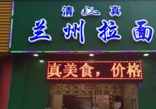 清真兰州牛肉拉面