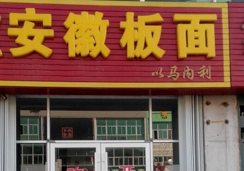 安徽板面