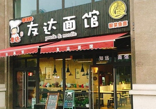 友达面馆