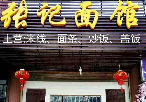 张记面馆