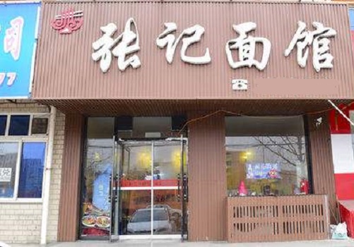 张记面馆