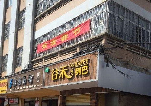 谷禾列巴