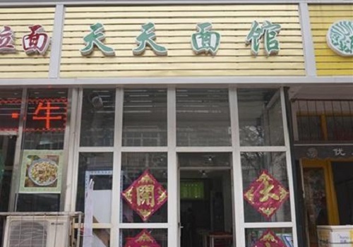 天天面馆