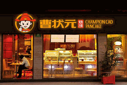 曹状元烧饼