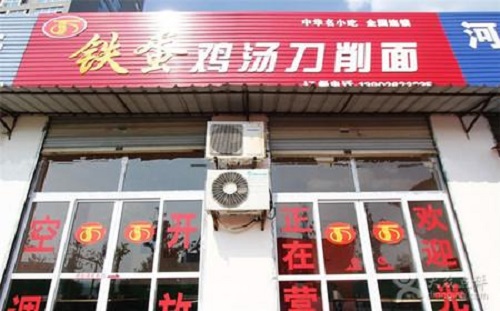 铁蛋鸡汤刀削面