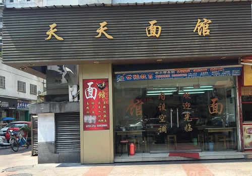 天天面馆