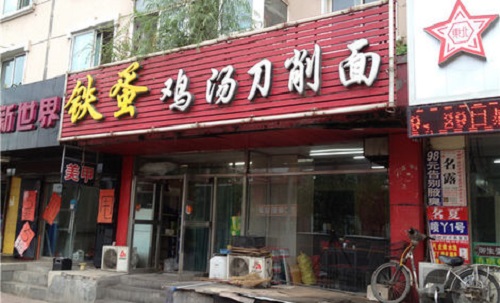 铁蛋鸡汤刀削面