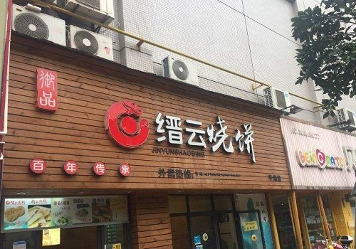 缙云烧饼