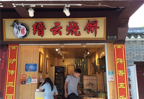 缙云烧饼