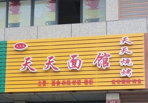 天天面馆