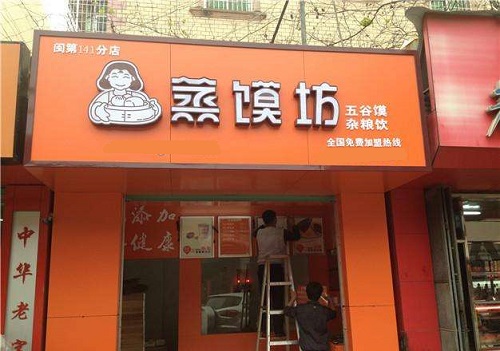 蒸馍坊