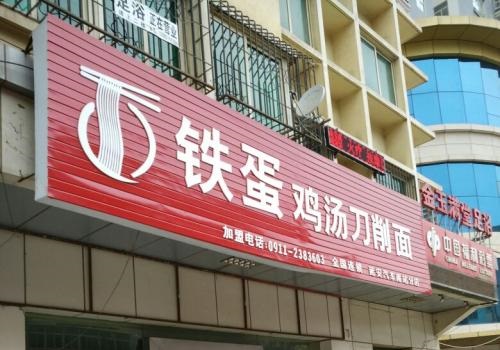 铁蛋鸡汤刀削面